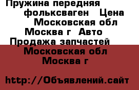 Пружина передняя VW Passat B5 фольксваген › Цена ­ 800 - Московская обл., Москва г. Авто » Продажа запчастей   . Московская обл.,Москва г.